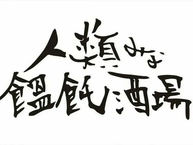 連日行列の人類みな麺類に新店舗 「人類みな饂飩酒場」オープン！無料券がもらえるキャンペーンも実施