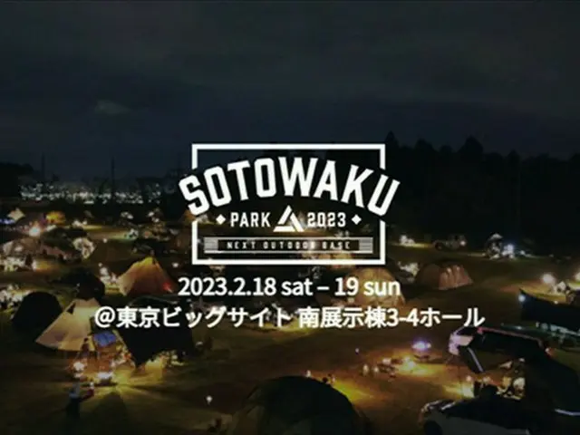 関東最大級のアウトドアの祭典「SOTOWAKU PARK 2023」2023年2月に開催決定！