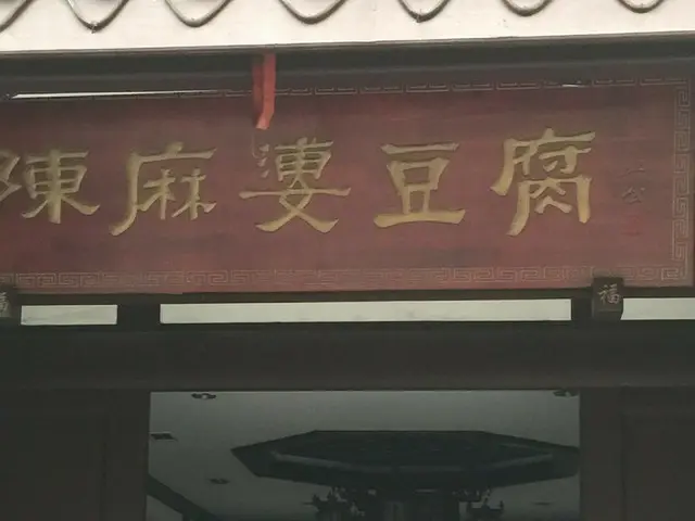 中国の名店巡り~「陈麻婆豆腐」【中国】